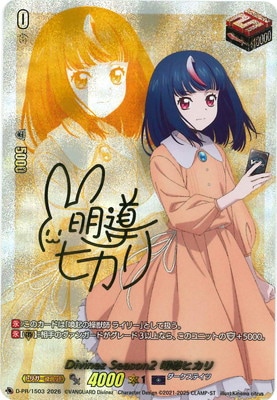 D-PR/1503 Divinez Season2 明導ヒカリ PR | ヴァンガード,その他