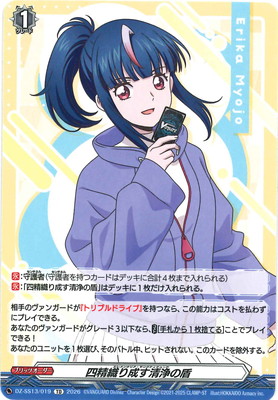 DZ-SS13/019 四精織り成す清浄の盾 TD | ヴァンガード,DZシリーズ