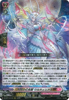 ヴァンガード 万化の幻真獣 ウルティニアス SEC DZ-BT13/018 万化の幻真獣 ウルティニアス RRR | ヴァンガード,DZ