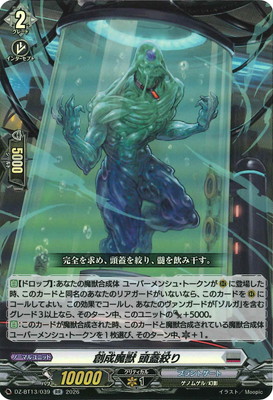 DZ-BT13/039 創成魔獣 頭蓋絞り RR | ヴァンガード,DZシリーズ