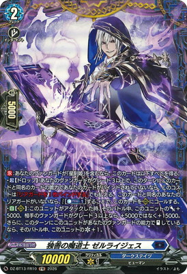 DZ-BT13/FR10 独善の魔道士 ゼルライジェス FR | ヴァンガード,DZ
