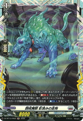 DZ-BT13/FR25 創成魔獣 影食みの走狗 FR | ヴァンガード,DZシリーズ