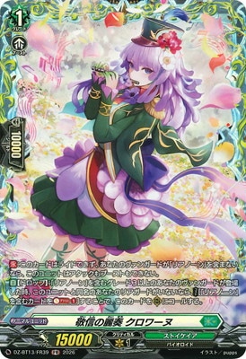 DZ-BT13/FR39 敬信の麗奏 クロワーヌ FR | ヴァンガード,DZシリーズ