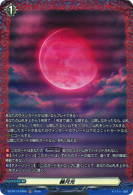 ヴァンガード　赫月光4枚セット FR DZ-BT13/FR55 赫月光 FR | ヴァンガード,DZシリーズ,ブースターパック