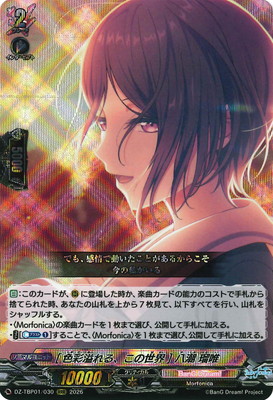 ヴァンガード　10th anniversary Morfonica 八潮 瑠唯 DZ-TBP01/030 [色彩溢れる、この世界] 八潮 瑠唯 RRR | ヴァンガード
