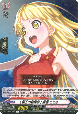 DZ-TBP01/080 [船上の名探偵] 弦巻 こころ R+ | ヴァンガード,DZ