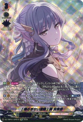 DZ-TBP01/GPR16 [揺るぎない信頼] 湊 友希那 GPR | ヴァンガード,DZ