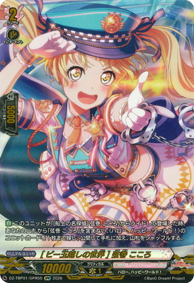 バディファイト 弦巻こころ 究極レア キズ格安】DZ-TBP01/GPR55 [ビー玉越しの世界] 弦巻 こころ GPR | キズ