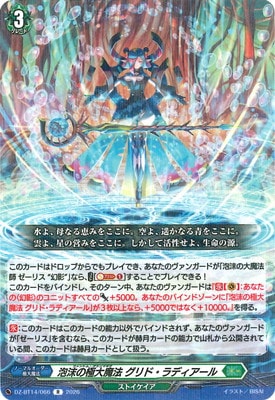 DZ-BT14/066 泡沫の極大魔法 グリド・ラディアール R | ヴァンガード
