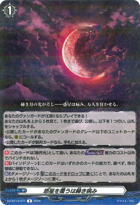赫月ノ使者 惑星を覆うは赫き病み R 　ヴァンガード DZ-BT14/071 惑星を覆うは赫き病み R | ヴァンガード,DZシリーズ