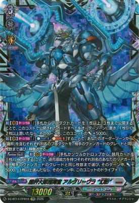 DZ-BT14/FFR10 裁秤大隊指揮官 アルグリーヴラ “幻影” FFR | ヴァン