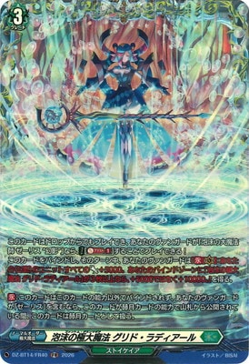 テラファイトワンダー DZ-BT14/FR40 泡沫の極大魔法 グリド・ラディアール FR | ヴァンガード
