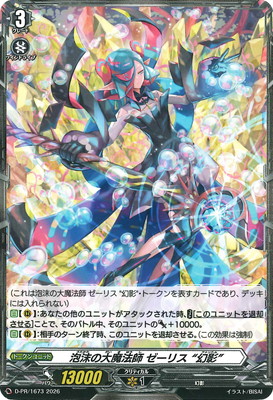 ヴァンガード 泡沫の大魔法師 ゼーリス 幻影 DSR D-PR/1673 泡沫の大魔法師 ゼーリス “幻影” PR | ヴァンガード,その他