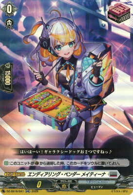 ヴァンガード　エンディアリング•ベンダー•メイティーナ　FR 2枚 DZ-SS16/041 エンディアリング・ベンダー メイティーナ RR | ヴァン