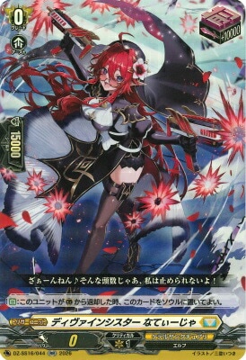 DZ-SS16/044 ディヴァインシスター なてぃーじゃ RR | ヴァンガード,DZ