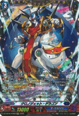 DZ-SS16/FFR08 クロノジェット・ドラゴン FFR | ヴァンガード,DZ
