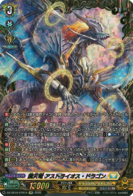 DZ-SS16/FFR14 震天竜 アストライオス・ドラゴン FFR | ヴァンガード