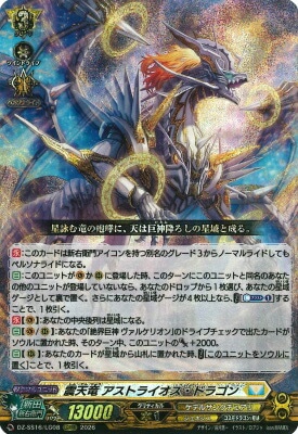 DZ-SS16/LG08 震天竜 アストライオス・ドラゴン LGRRR | ヴァンガード