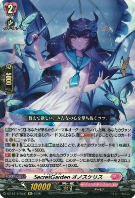DZ-SS16/Re37 SecretGarden オノスケリス Re | ヴァンガード,DZ