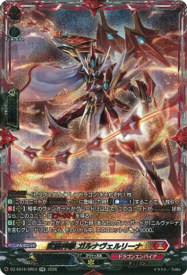 DZ-SS16/SR03 武装神撃 ガルナヴェルリーナ SR | ヴァンガード,DZ