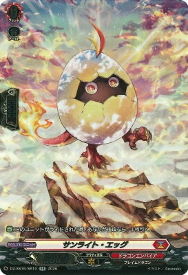 DZ-SS16/SR10 サンライト・エッグ SR | ヴァンガード,DZシリーズ