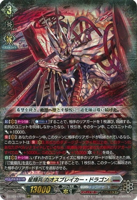 DZ-BT15/010 星輝兵 カオスブレイカー・ドラゴン RRR | ヴァンガード