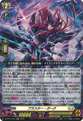 DZ-BT15/034 ブラスター・ダーク RR | ヴァンガード,DZシリーズ