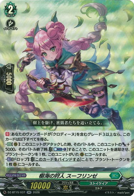 DZ-BT15/037 樹海の狩人 スーフリンゼ RR | ヴァンガード,DZシリーズ