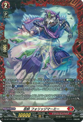 DZ-BT15/FR02 忍妖 フォリッジマーミー FR | ヴァンガード,DZシリーズ