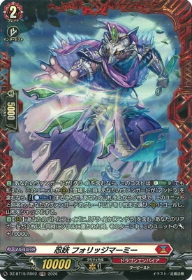 DZ-BT15/FR02 忍妖 フォリッジマーミー FR | ヴァンガード,DZシリーズ
