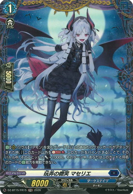 DZ-BT15/FR15 玩弄の微笑 マセリエ FR | ヴァンガード,DZシリーズ
