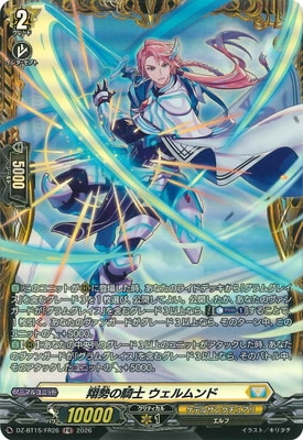 DZ-BT15/FR26 翔勢の騎士 ウェルムンド FR | ヴァンガード,DZシリーズ