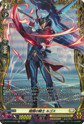 DZ-BT15/FR33 暗闇の騎士 ルゴス FR | ヴァンガード,DZシリーズ