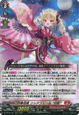 w*r様 ヴァンガード　リシアフェール幻影　ffr DZ-BT16/001 月華忍姫 リシアフェール “幻影” RRR | ヴァンガード,DZ