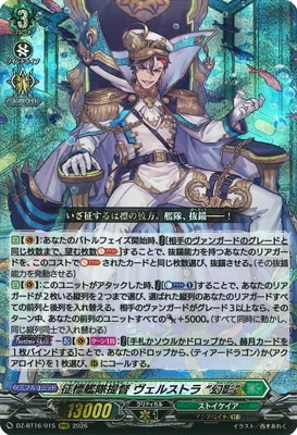 DZ-BT16/015 征標艦隊提督 ヴェルストラ “幻影” RRR | ヴァンガード,DZ