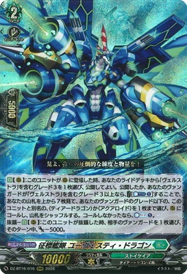 DZ-BT16/016 征標艦隊 ユーヴェスティ・ドラゴン RRR | ヴァンガード