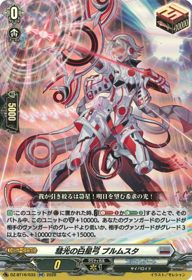 DZ-BT16/033 彗光の白星弓 ブルムスタ RR | ヴァンガード,DZシリーズ