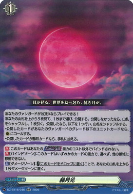 ヴァンガード　幻真星戦　RR 赫月光　4枚セット DZ-BT16/046 赫月光 RR | ヴァンガード,DZシリーズ,ブースターパックDZ