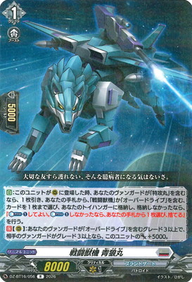 DZ-BT16/056 戦闘獣機 青狼丸 R | ヴァンガード,DZシリーズ,ブースター
