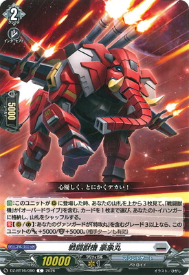 DZ-BT16/090 戦闘獣機 豪象丸 C | ヴァンガード,DZシリーズ,ブースター