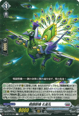 DZ-BT16/096 戦闘獣機 孔雀丸 C | ヴァンガード,DZシリーズ,ブースター