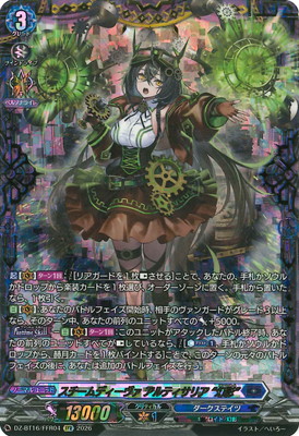 DZ-BT16/FFR04 スチームディーヴァ アルティサリア “幻影” FFR
