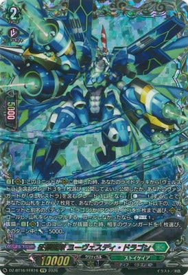DZ-BT16/FFR16 征標艦隊 ユーヴェスティ・ドラゴン FFR | ヴァンガード