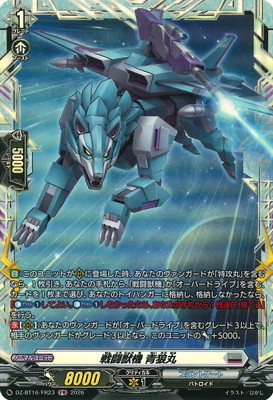 DZ-BT16/FR23 戦闘獣機 青狼丸 FR | ヴァンガード,DZシリーズ