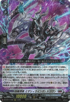 DZ-BT17/008 凶星昂衆 ミザリィウイング・ドラゴン RRR | ヴァンガード