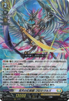DZ-BT17/011 双天の幻真獣 フレイヴルズ RRR | ヴァンガード,DZ
