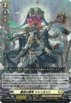 DZ-BT17/033 麗容の賢者 シャンネット RR | ヴァンガード,DZシリーズ