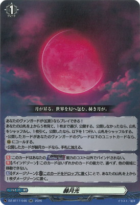 DZ-BT17/046 赫月光 RR | ヴァンガード,DZシリーズ,ブースターパックDZ