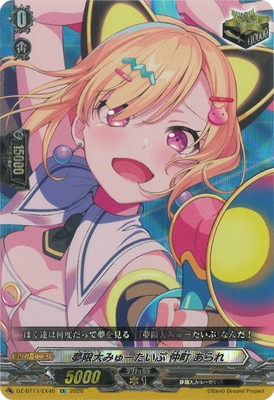 DZ-BT17/EX46 夢限大みゅーたいぷ 仲町 あられ EX | ヴァンガード,DZ