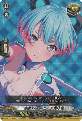 DZ-BT17/EX48 夢限大みゅーたいぷ 峰月 律 EX | ヴァンガード,DZ